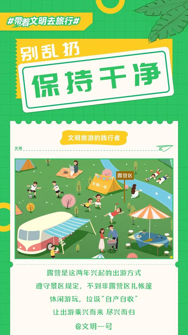 让美景与文明同行