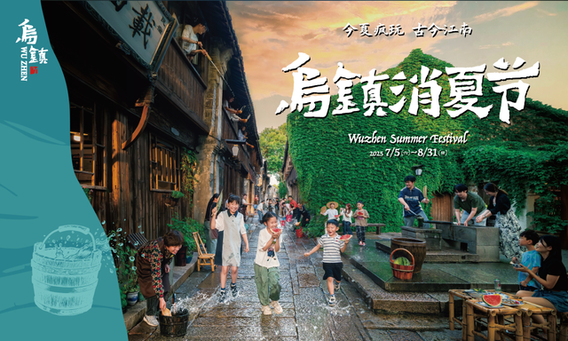 浙江有自己的“泼水节”！三大古镇“洗街”“踩水”消夏解暑