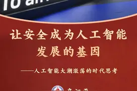 辛识平：让安全成为人工智能发展的基因——人工智能大潮激荡的时代思考图片