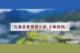 夜读丨说话留三分，情绪克制三分，欲望节制三分图片