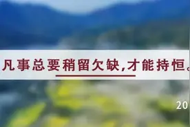 夜读丨说话留三分，情绪克制三分，欲望节制三分图片