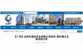 广西玉林市港淙车业有限公司召回部分澳士王电动自行车图片