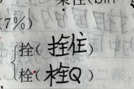 小学生用栓字造词竟写出栓Q！网络黑话“入侵”校园图片
