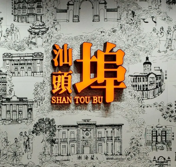 “爱你老己，元旦汕头见！”