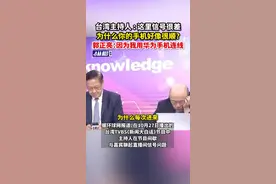 台湾主持人 : 这里信号很差，为什么你的手机好像很顺？郭正亮：因为我用华为手机连线图片