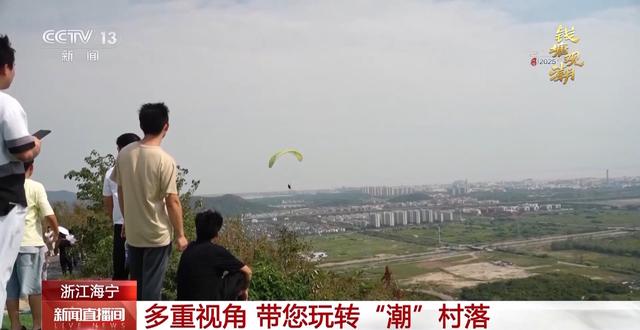 海陆空全覆盖！多重视角玩转“潮”村落