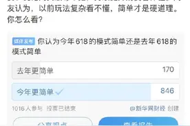 直接下单就能抢，八成网友认为今年618更简单图片