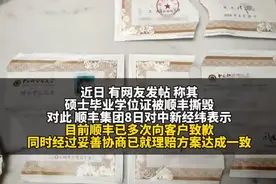 “硕士毕业学位证被撕毁”，顺丰回应！学校：原件无法补发图片