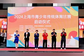 激发青少年运动热情，2024上海市青少年传统体育比赛正式启动图片