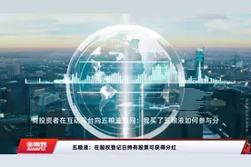 五粮液：在股权登记日持有股票可获得分红视频封面