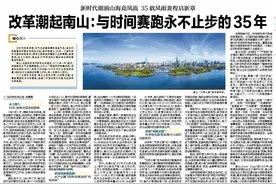 改革潮起南山：与时间赛跑永不止步的35年图片