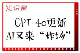 GPT-4o更新，AI又来“炸场”丨知识窗图片