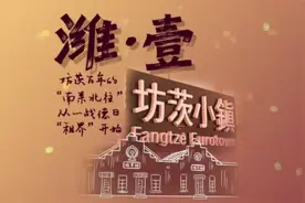 潍·壹丨⑧坊茨百年的“南来北往” 从一战德日“租界”说起图片