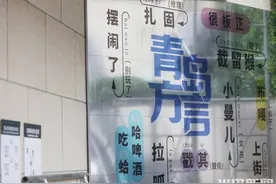 摆闹了、扎固……这些青岛方言你知道意思吗图片