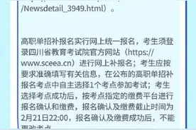 2月14日起！四川开展2025年普通高考及高职单招补报名图片