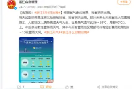 浙江明日出梅！局部40℃以上，高温“烤”验来了……图片