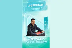 为专利申请开辟“绿色通道”｜访贵阳市知识产权保护中心负责人王清图片