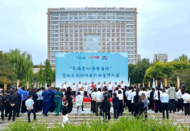 美丽宣化 感恩有你 | 宣化区举办感动游客行动誓师大会