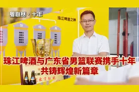 携手省联赛走过十年征程，珠江啤酒助推广东篮球蓬勃发展图片