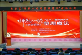 东营区开展收纳培训，解锁怦然心动的空间秘密图片