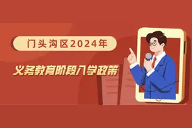 汇总！门头沟、房山、顺义、昌平、怀柔2024年义务教育阶段入学政策发布图片