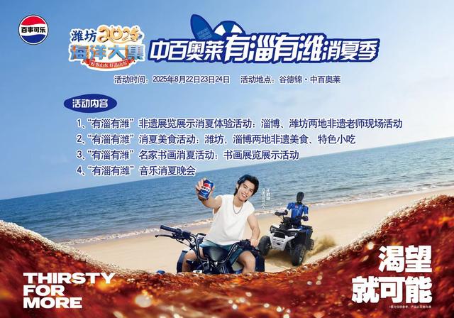 2025年潍坊市夏季海洋大集暨“有淄有潍”中百奥莱消夏季活动即将启幕