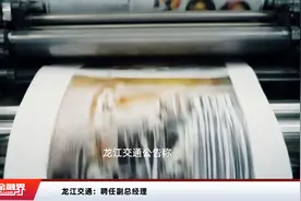 龙江交通：聘任副总经理