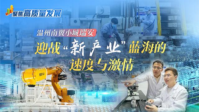聚焦高质量发展丨温州南翼小城瑞安迎战“新产业”蓝海的速度与激情