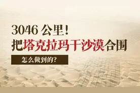 3046公里！把塔克拉玛干沙漠合围，怎么做到的？图片