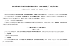 成都拟出新规：买房就能落户图片