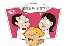 婚后继承的房产，是夫妻共同财产吗？图片