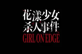 张子枫主演，《花漾少女杀人事件》入围戛纳电影节“导演双周”单元图片