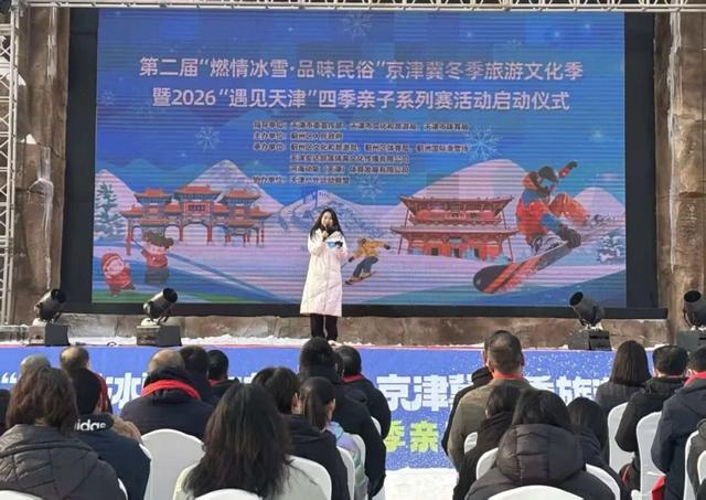 第二届“燃情冰雪·品味民俗”京津冀冬季旅游文化季暨2026“遇见天津”亲子系列赛活动今日启动
