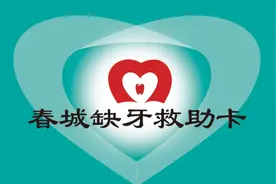 已发布！免费种牙1颗，昆明已执行！图片