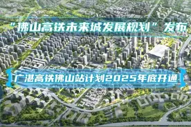 “佛山高铁未来城”规划发布！新佛山站计划2025年底建成视频封面