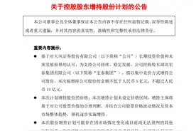利空消息缠身 天风证券获大股东增持“力挺”图片