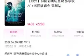 歌迷称因“条件退”误导购买演唱会门票，大麦网：已过退票窗口期，无法退票图片