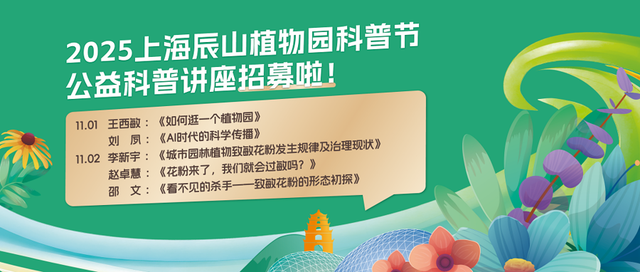 植物+科技会碰撞出怎样的火花？辰山科普节周六开幕，看科技如何赋能绿色生活