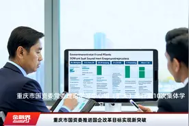 重庆市国资委推进国企改革目标实现新突破视频封面
