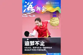海潮会丨追梦不止！陈梦逆转平野美宇 助女乒团体摘金图片