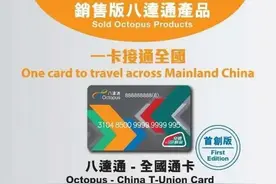 香港八达通“全国通卡”发行，可畅行内地逾336个城市图片