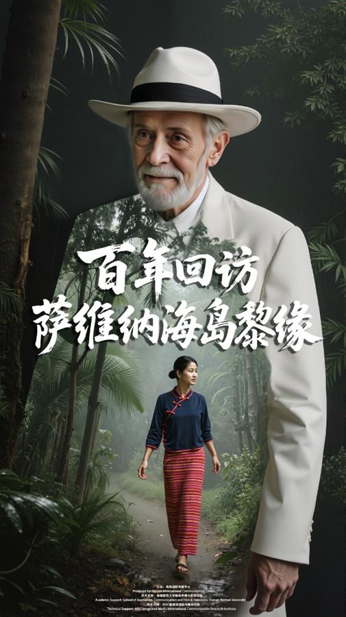 数字密钥启封百年黎缘！AI微电影《百年回访：萨维纳海岛黎缘》全网上映