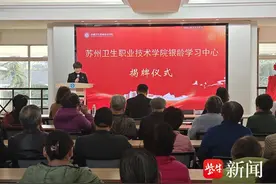 苏州卫生职业技术学院银龄学习中心揭牌图片