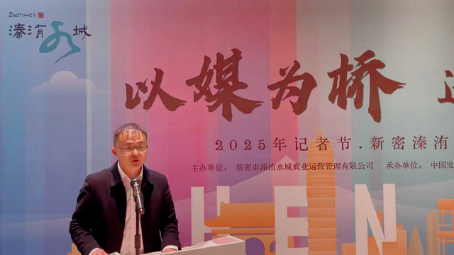 解锁古今对话！记者节采风让溱洧文化“活”起来、“火”起来