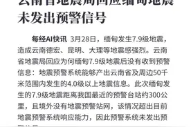 云南省地震局回应缅甸地震没收到预警图片
