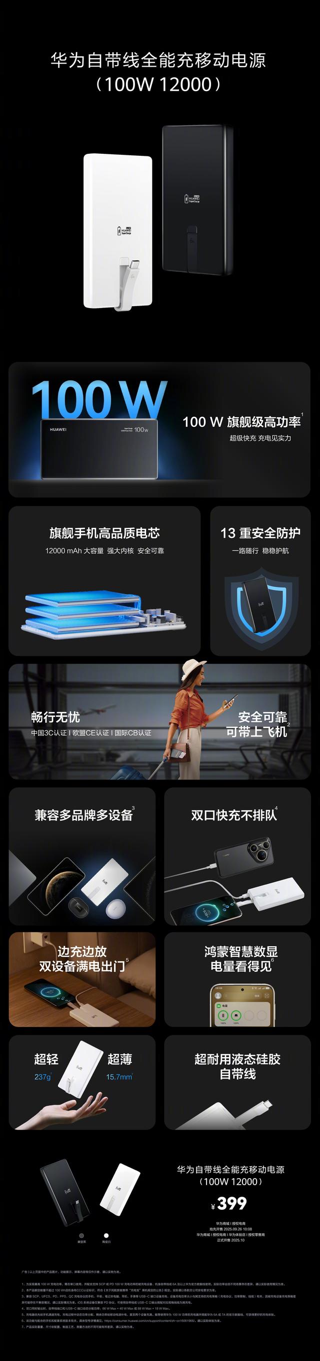 华为自带线全能充移动电源开售：12000mAh + 100W，售价 399 元