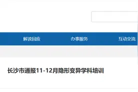 长沙市教育局通报48起隐形变异学科培训图片