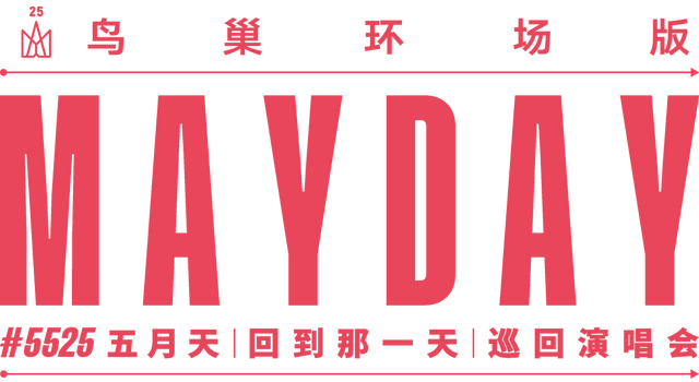 夏天的北京是一个巨大的MaydayLand！（1）