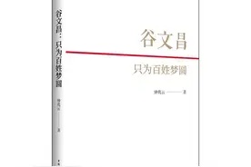心中的向日葵永不褪色——读钟兆云《谷文昌：只为百姓梦圆》图片