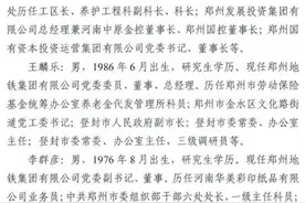 郑州地铁集团董事长、总经理变动 | 简历图片